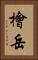 檜岳 Vertical Portrait