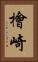檜崎 Vertical Portrait