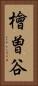 檜曽谷 Vertical Portrait
