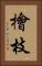 檜枝 Vertical Portrait