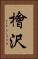 檜沢 Vertical Portrait