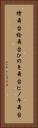 檜舞台 Vertical Portrait