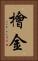檜金 Vertical Portrait
