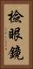 檢眼鏡 Vertical Portrait