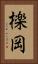 檪岡 Vertical Portrait