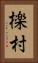 檪村 Vertical Portrait