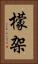 檬架 Vertical Portrait