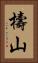 檮山 Vertical Portrait