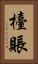 檯賬 Vertical Portrait
