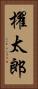 櫂太郎 Vertical Portrait