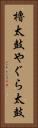 櫓太鼓 Vertical Portrait