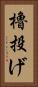 櫓投げ Vertical Portrait