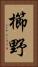 櫛野 Vertical Portrait