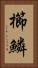 櫛鱗 Vertical Portrait