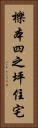 櫟本四之坪住宅 Vertical Portrait
