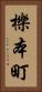 櫟本町 Vertical Portrait