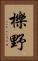 櫟野 Vertical Portrait