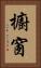 櫥窗 Vertical Portrait