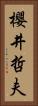 櫻井哲夫 Vertical Portrait