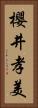 櫻井孝美 Vertical Portrait