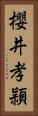 櫻井孝頴 Vertical Portrait
