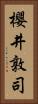 櫻井敦司 Vertical Portrait