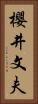 櫻井文夫 Vertical Portrait