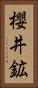櫻井鉱 Vertical Portrait