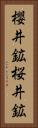 櫻井鉱 Vertical Portrait