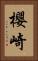 櫻崎 Vertical Portrait