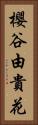 櫻谷由貴花 Vertical Portrait