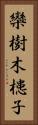 欒樹 Vertical Portrait