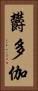 欝多伽 Vertical Portrait