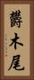 欝木尾 Vertical Portrait