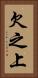 欠之上 Vertical Portrait