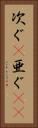 次ぐ(P) Vertical Portrait