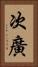 次廣 Vertical Portrait