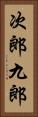 次郎九郎 Vertical Portrait