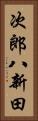 次郎八新田 Vertical Portrait