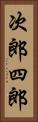 次郎四郎 Vertical Portrait