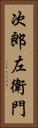 次郎左衛門 Vertical Portrait