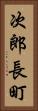 次郎長町 Vertical Portrait