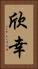 欣幸 Vertical Portrait