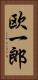 欧一郎 Vertical Portrait