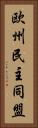 欧州民主同盟 Vertical Portrait