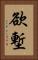 欲塹 Vertical Portrait