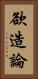欲造論 Vertical Portrait