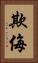 欺侮 Vertical Portrait