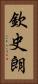 欽史朗 Vertical Portrait