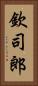 欽司郎 Vertical Portrait